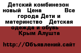 Детский комбинезон  новый › Цена ­ 1 000 - Все города Дети и материнство » Детская одежда и обувь   . Крым,Алушта